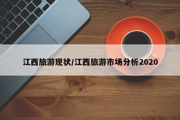 江西旅游现状／江西旅游市场分析2020